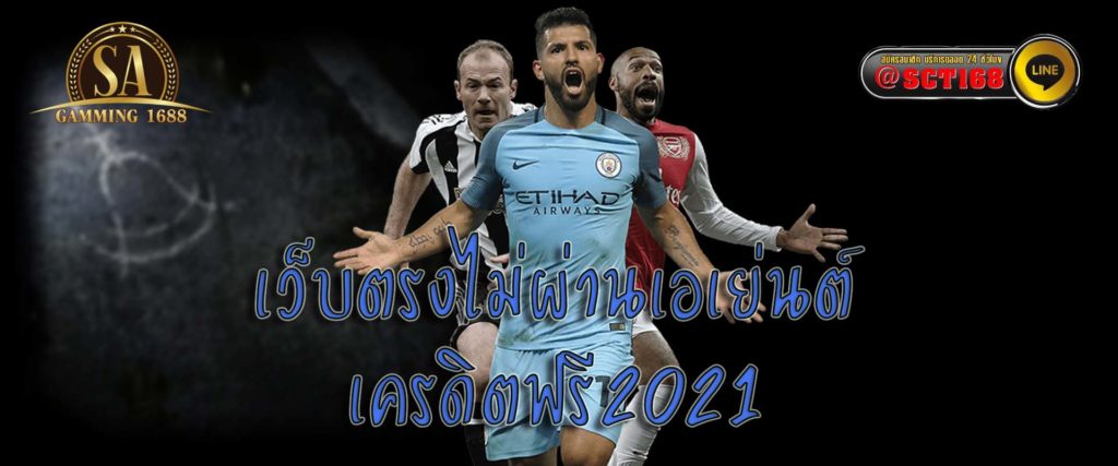 เว็บตรงไม่ผ่านเอเย่นต์ เครดิตฟรี2021 เว็บตรง