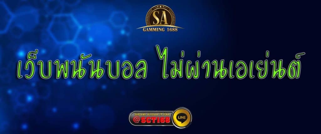เว็บพนันบอล ไม่ผ่านเอเย่นต์ สมัคร