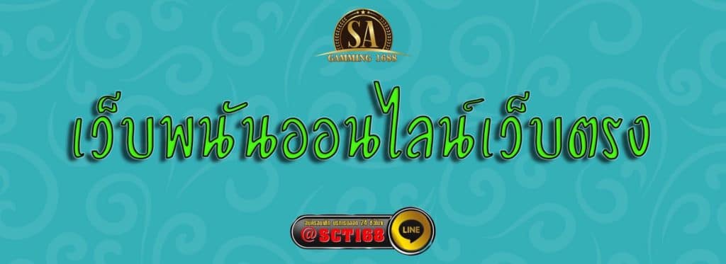 เว็บพนันออนไลน์เว็บตรง สมัคร