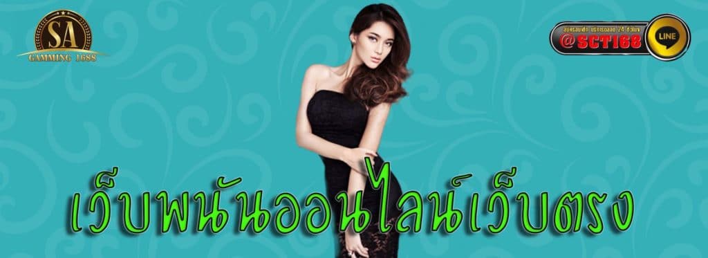 เว็บพนันออนไลน์เว็บตรง เว็บหลัก