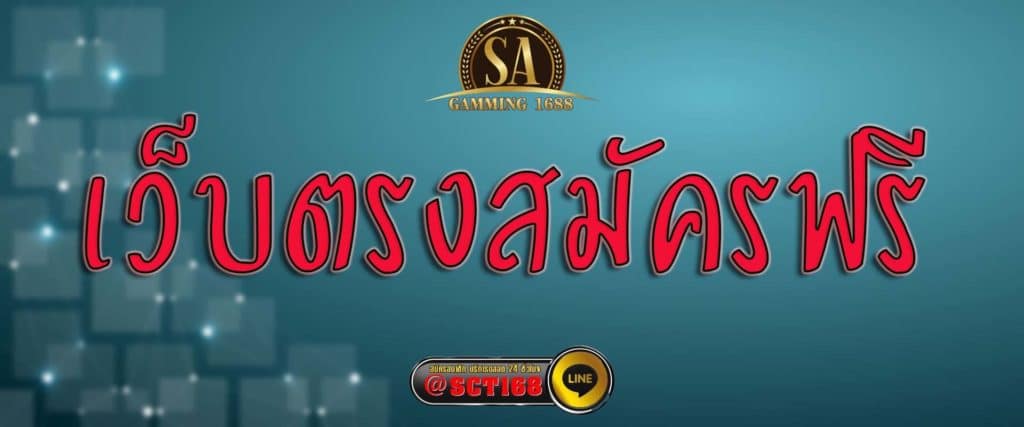 เว็บตรงสมัครฟรี สมัคร