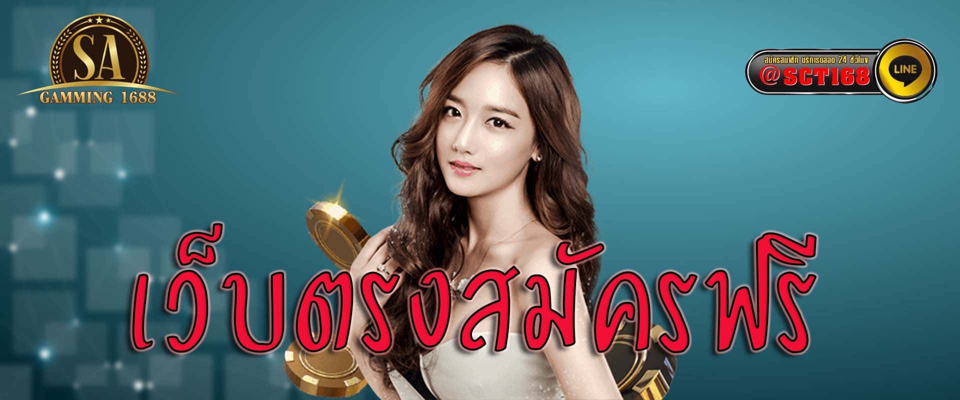 เว็บตรงสมัครฟรี ฟรีเครดิต
