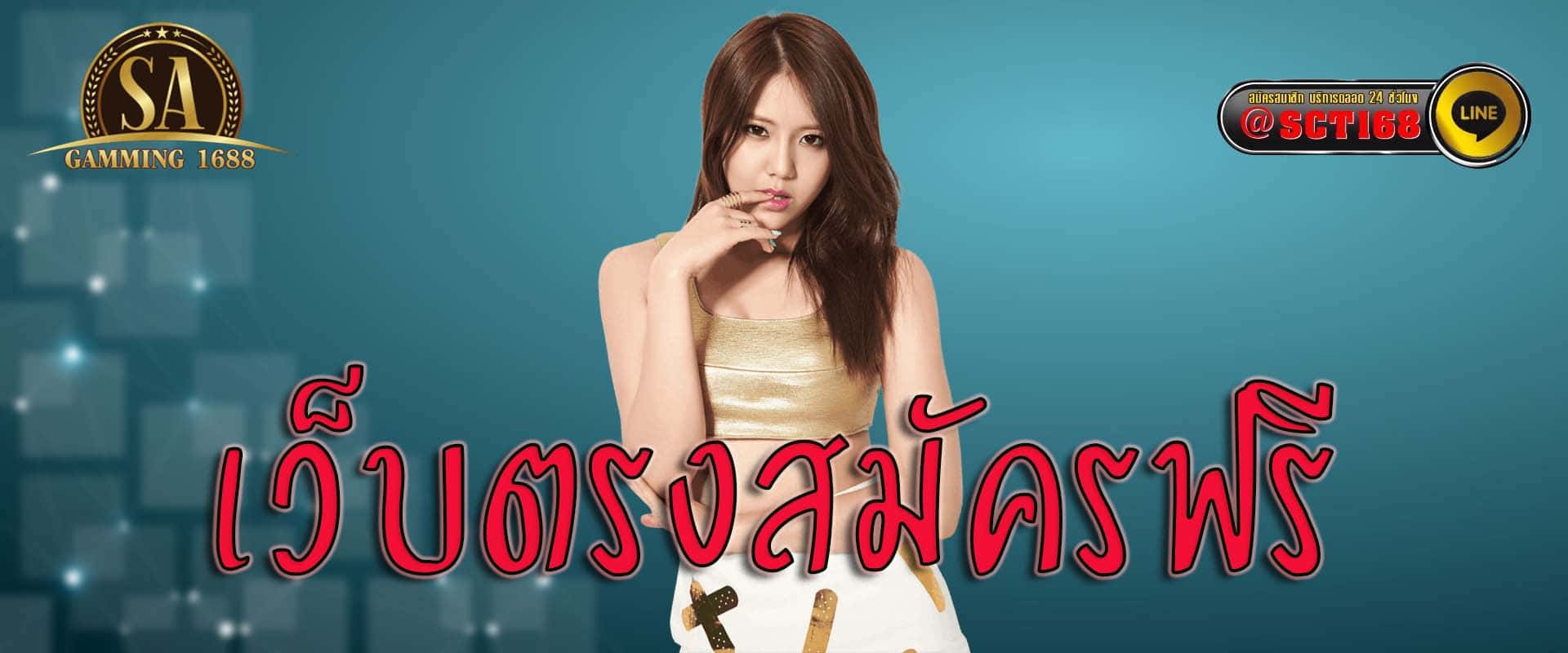 เว็บตรงสมัครฟรี เว็บตรง