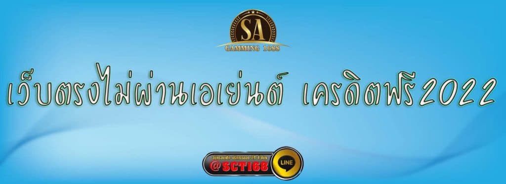 เว็บตรงไม่ผ่านเอเย่นต์ เครดิตฟรี2022 สมัคร