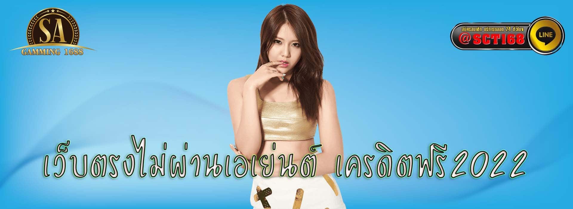 เว็บตรงไม่ผ่านเอเย่นต์ เครดิตฟรี2022 ฟรีเครดิต