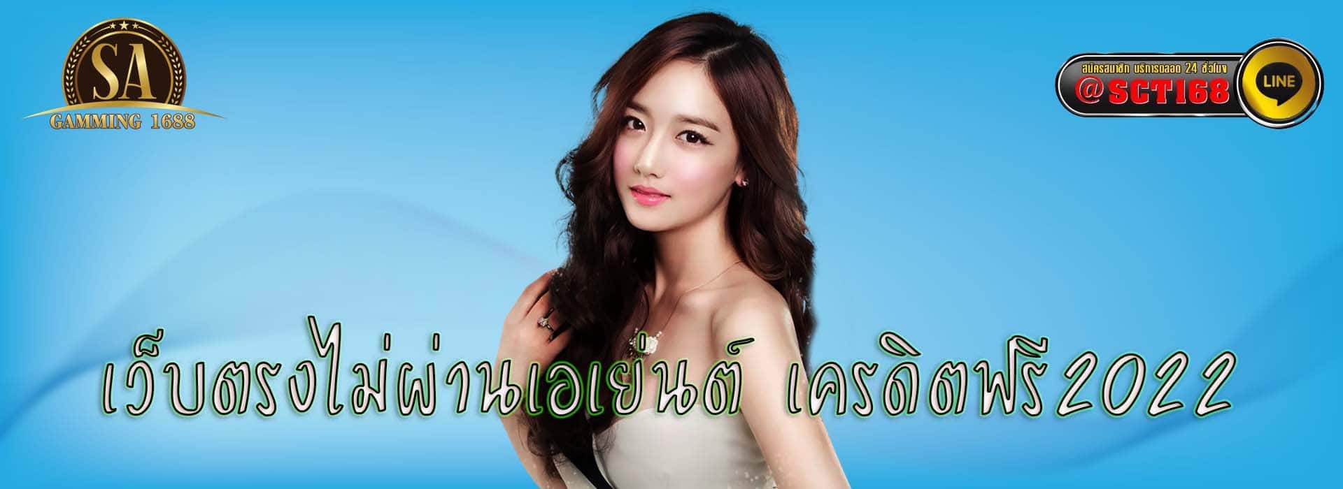 เว็บตรงไม่ผ่านเอเย่นต์ เครดิตฟรี2022 เว็บตรง