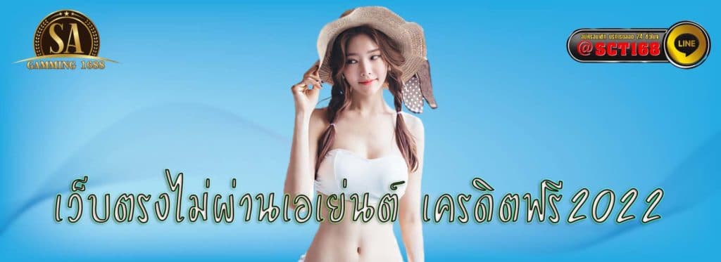 เว็บตรงไม่ผ่านเอเย่นต์ เครดิตฟรี2022 เว็บหลัก