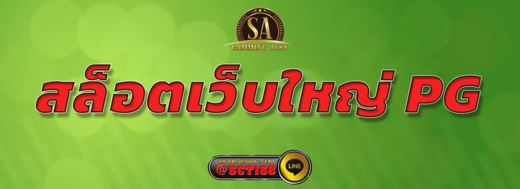 สล็อตเว็บใหญ่ pg สมัคร