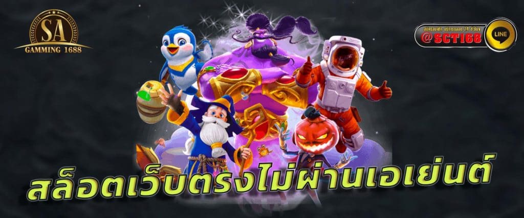 สล็อตเว็บตรงไม่ผ่านเอเย่นต์ เว็บหลัก
