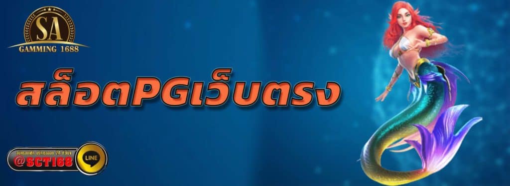 สล็อตpgเว็บตรง เว็บหลัก