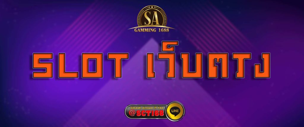 slot เว็บตรง สมัคร