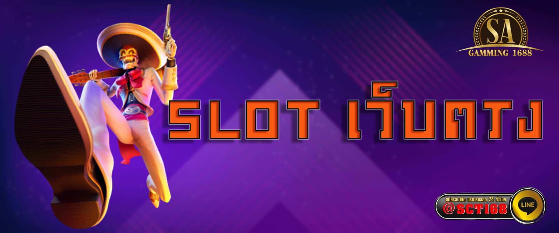 slot เว็บตรง เว็บสล็อต