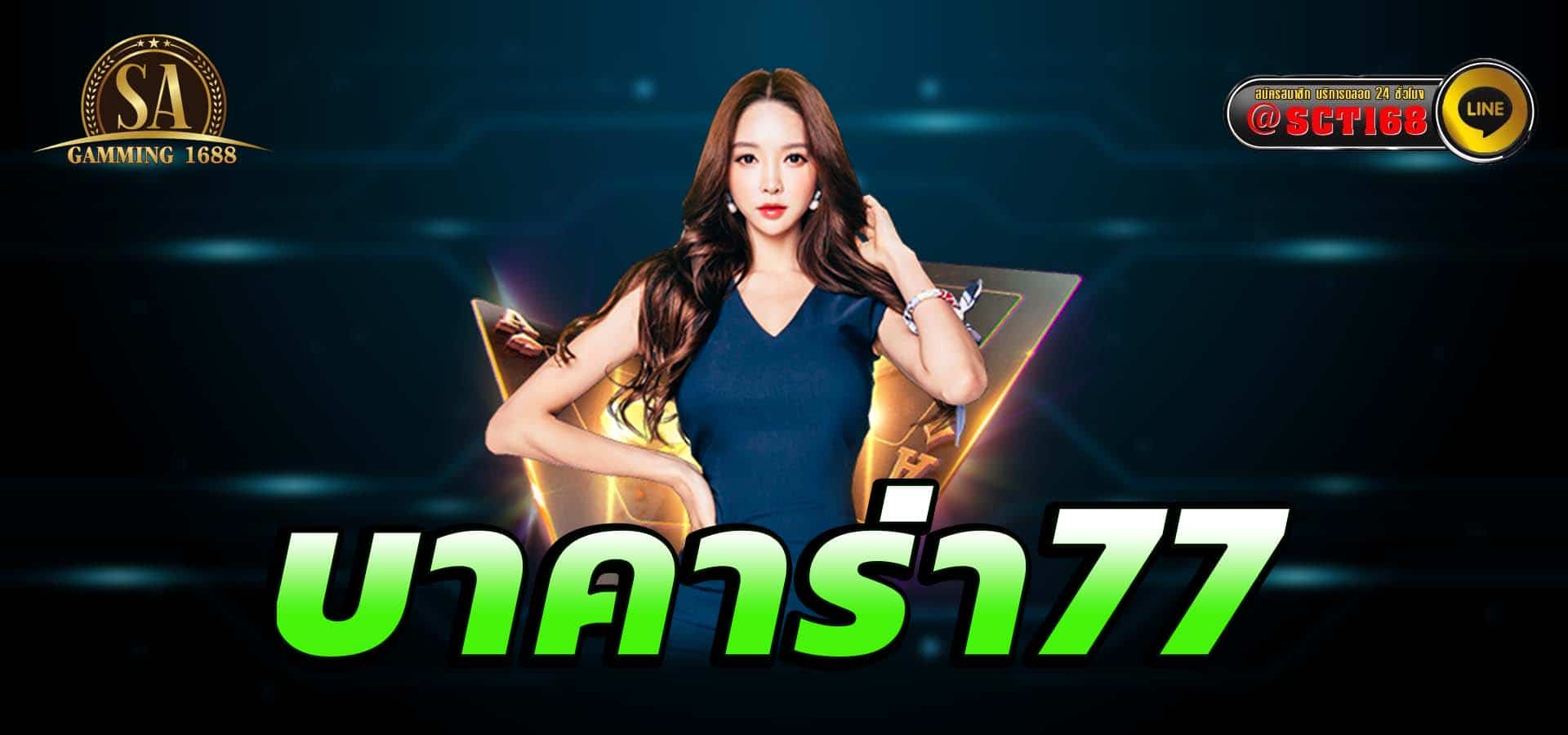 บาคาร่า77 เว็บตรง