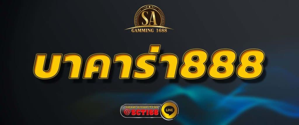 บาคาร่า888 สมัคร