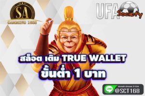 สล็อต เติม true wallet ขั้นต่ำ 1 บาท สมัคร