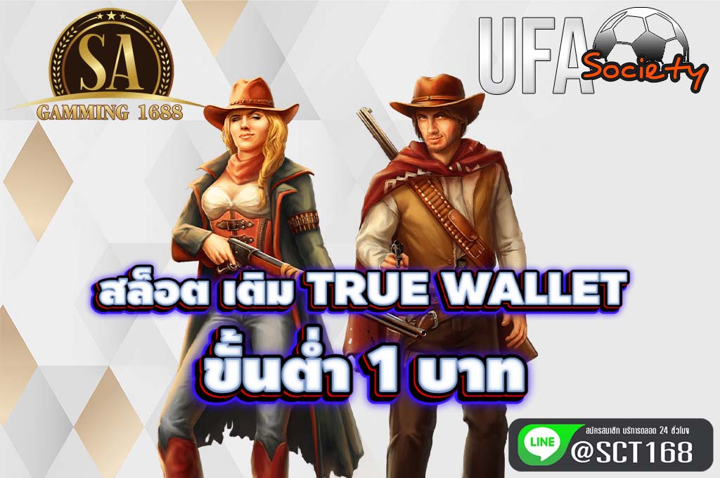 สล็อต เติม true wallet ขั้นต่ำ 1 บาท ฟรีเครดิต